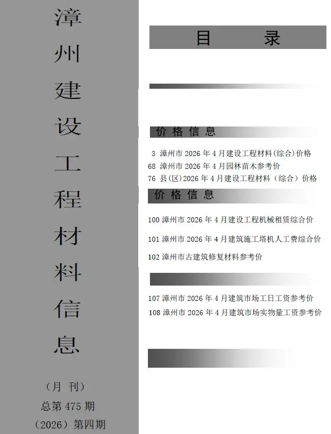漳州市2026年4月工程造价信息价期刊第一页