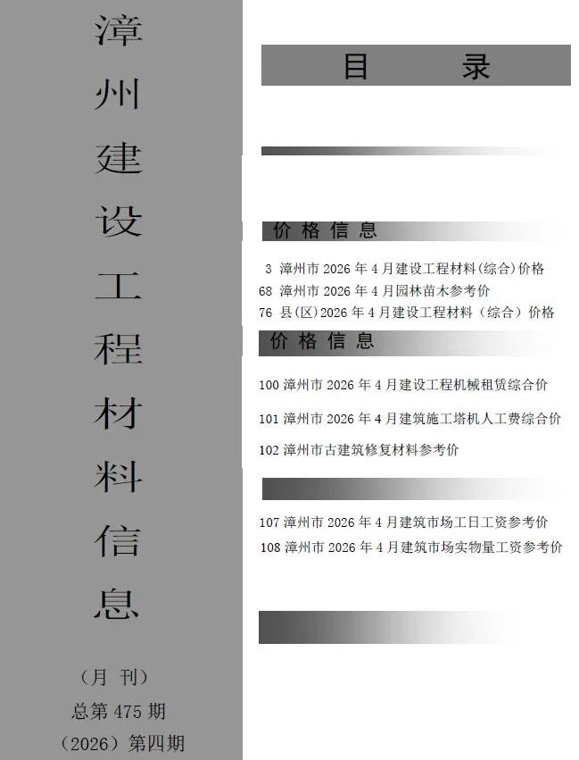 漳州市2026年4月造价信息封面