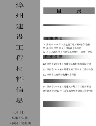 漳州市2026年4月工程造价信息价封面缩略图