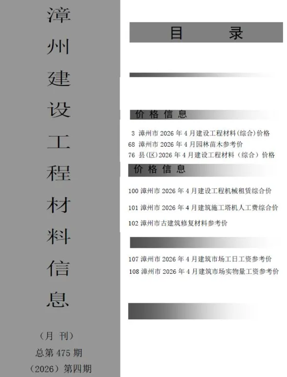 漳州市2026年4月建材造价信息PDF第一页