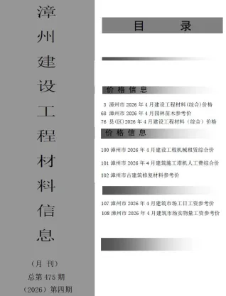 漳州2026年4月建设工程材料信息封面