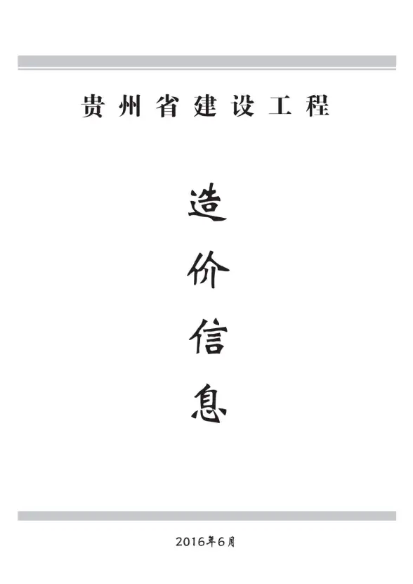 贵州省2016年第6期材料造价信息