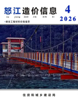 云南工程造价信息网官方2026年4月怒江造价信息期刊封面
