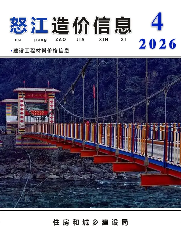 怒江州2026年4月工程造价信息价期刊第一页