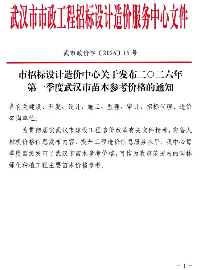 武汉2026年1季度苗木信息价期刊第一页