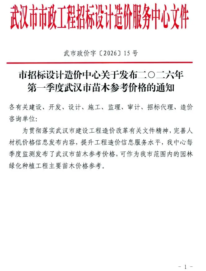 武汉工程造价信息网官网2026年1季度苗木造价信息期刊封面