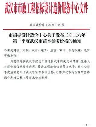 武汉2026年1季度苗木信息价期刊第一页