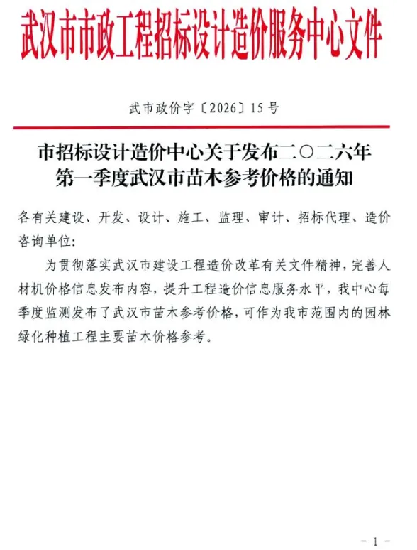 武汉市2026年1季度苗木园林工程造价信息PDF第一页