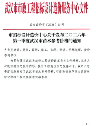 武汉2026年1季度园林造价信息封面