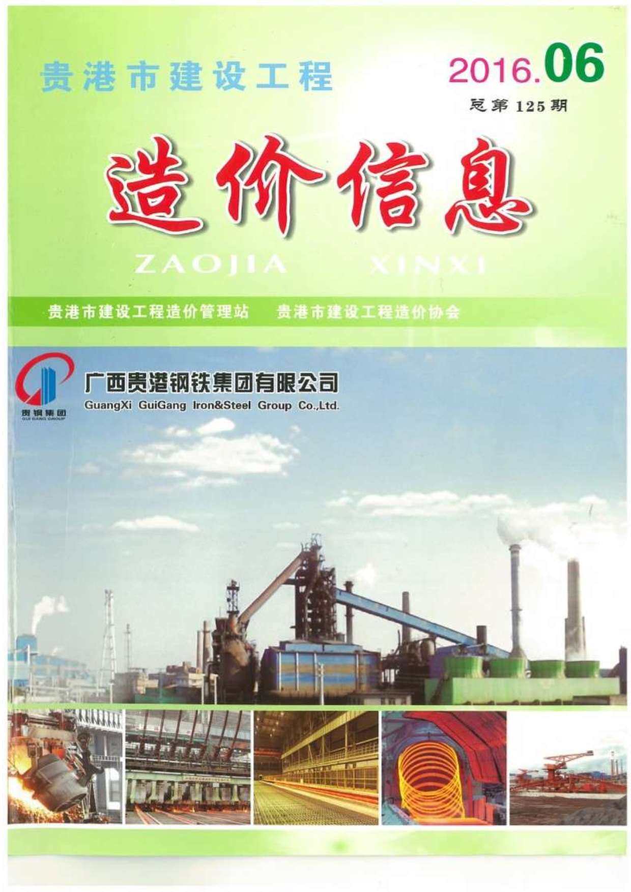 贵港市2016年6月工程造价信息期刊
