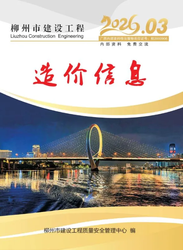 柳州市2026年3月建材造价信息PDF第一页