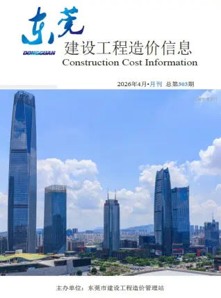 2026年4月东莞工程造价信息价期刊封面
