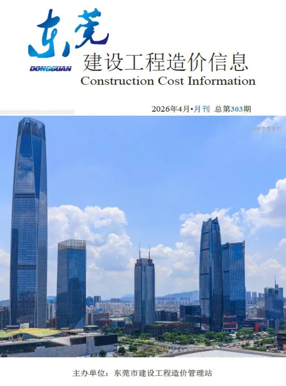东莞市2026年4月建设工程造价信息封面