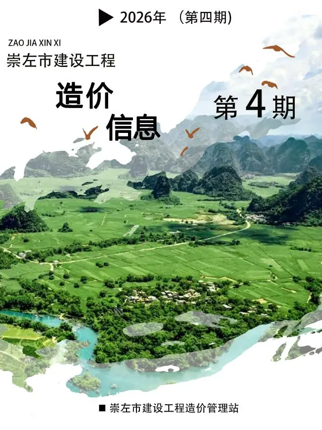 崇左市2026年4月工程结算信息价期刊第一页