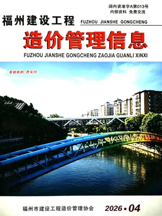 福州工程造价信息网官网2026年4月造价信息期刊封面
