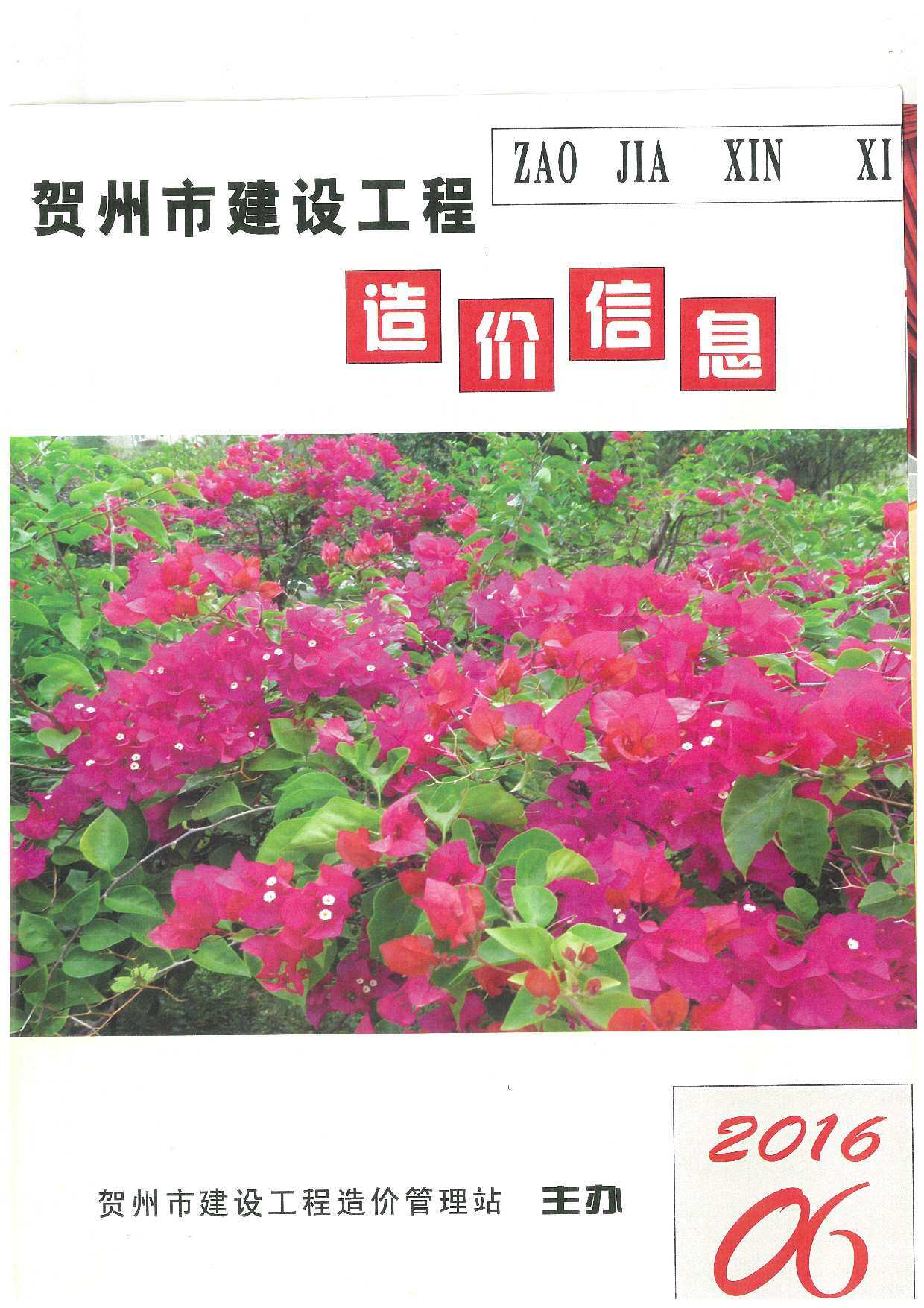 贺州市2016年6月造价信息期刊PDF扫描件