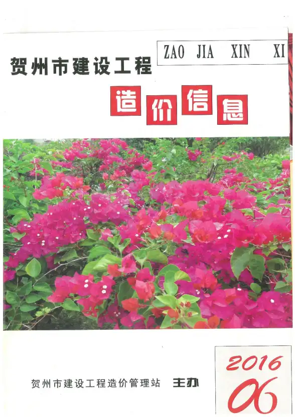 贺州市2016年第6期工程造价信息