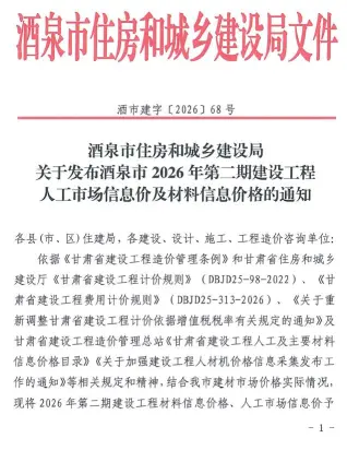 酒泉2026年3-4月(第2期)工程造价信息价期刊缩略图