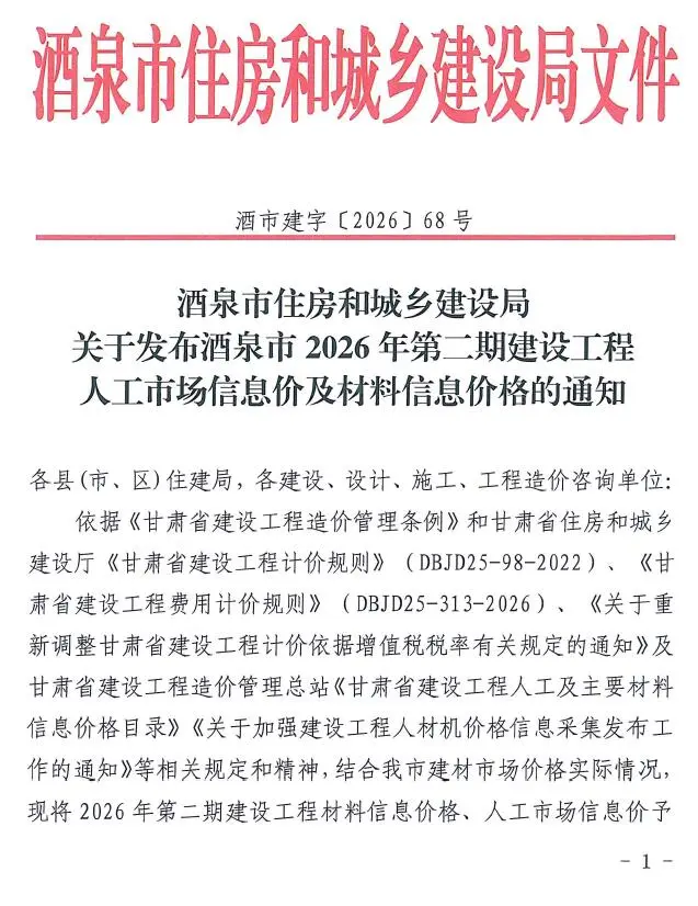 酒泉市2026年3-4月(第2期)工程造价信息价期刊第一页