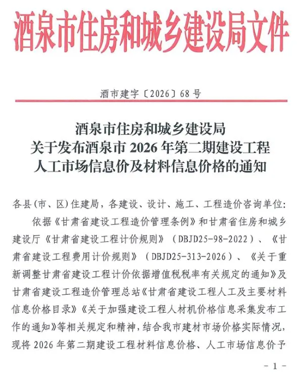酒泉市2026年3、4月(第2期)建材造价信息PDF第一页