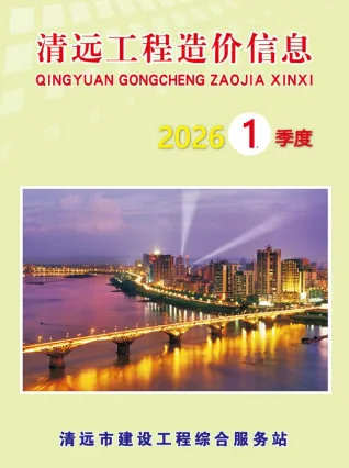 广东工程造价信息网官方2026年1季度清远造价信息期刊封面