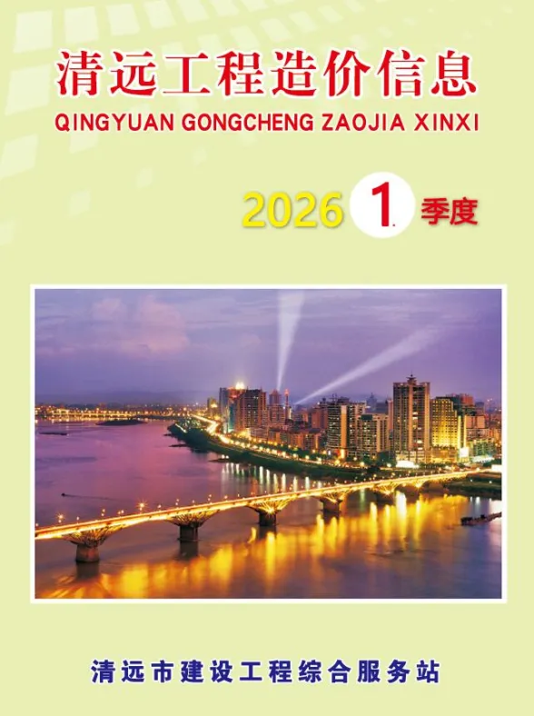 清远市2026年1季度建材造价信息PDF第一页