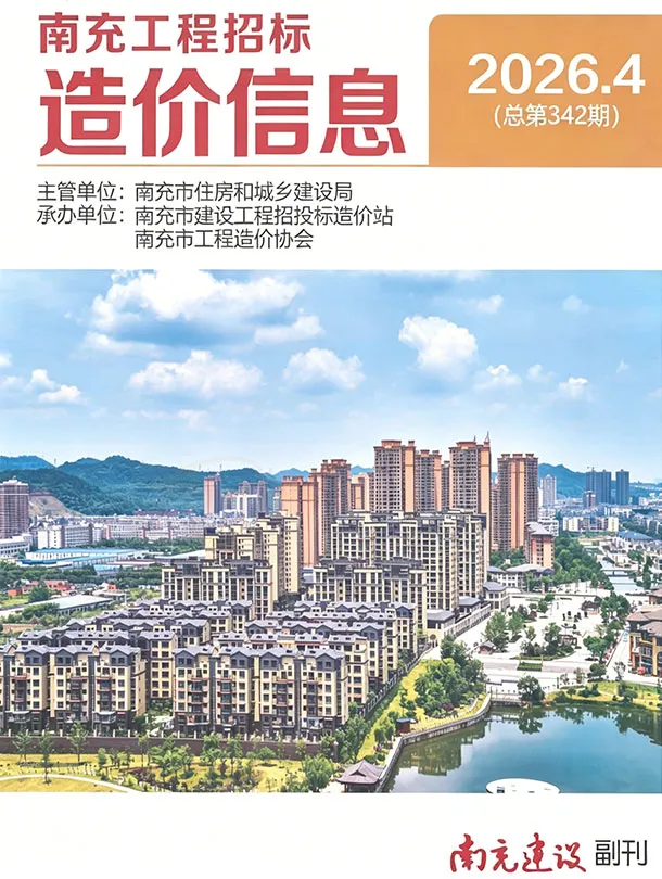 南充市2026年4月工程造价信息价期刊第一页