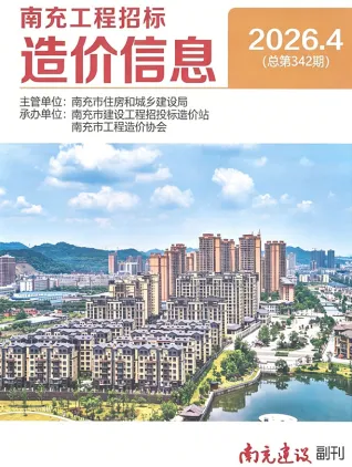 南充2026年4月(含建材厂商)造价信息首图