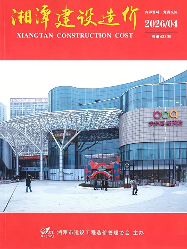 湘潭市2026年4月工程造价信息价期刊第一页