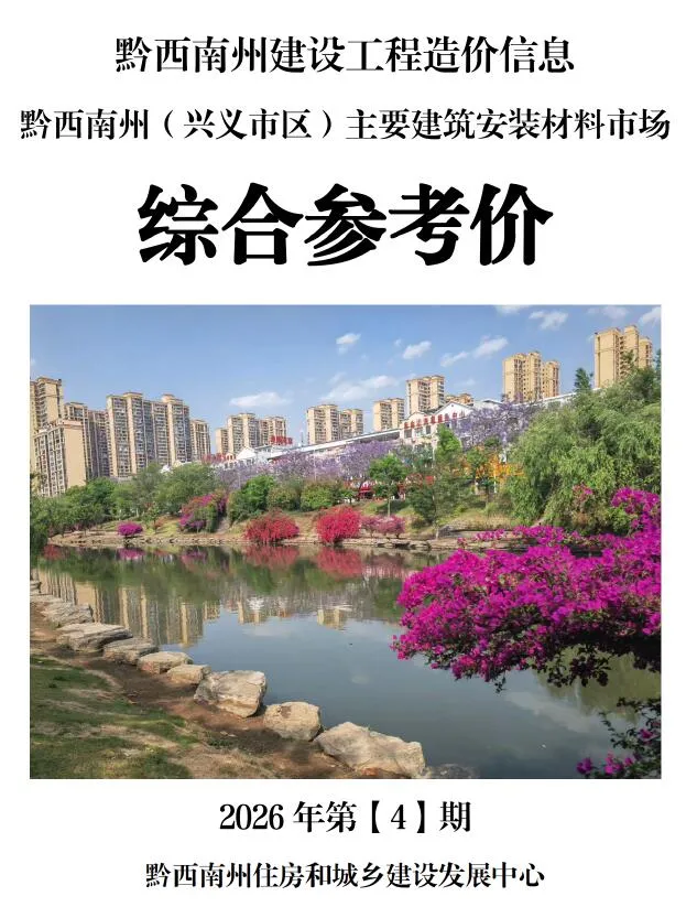 黔西南2026年4月造价信息综合参考价封面