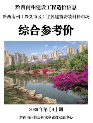黔西南州2026年4月工程造价信息价封面缩略图