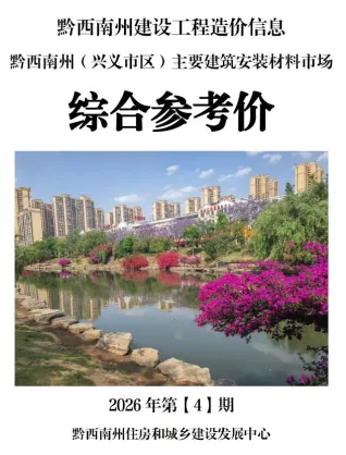 黔西南州造价信息2026年4月含义介绍首图(建材价格汇编)