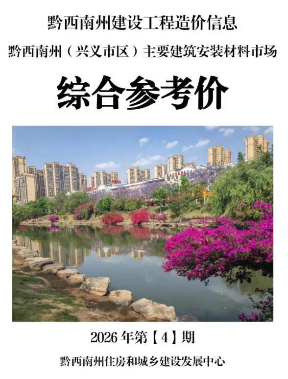 黔西南州2026年4月工程信息价PDF第一页
