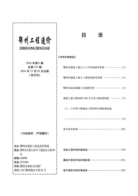 鄂州市2016年第6期投标造价信息