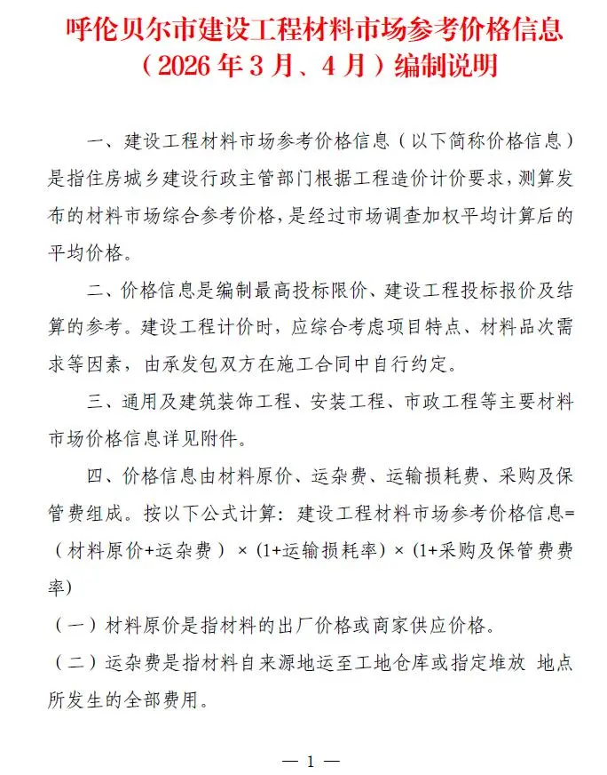 呼伦贝尔市2026年3-4月(第2期)工程造价信息价期刊第一页