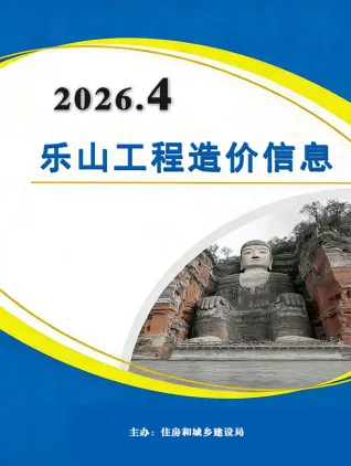 乐山工程造价信息网官网2026年4月造价信息期刊封面