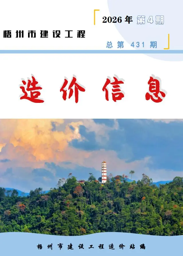 梧州市2026年4月工程信息价期刊第一页
