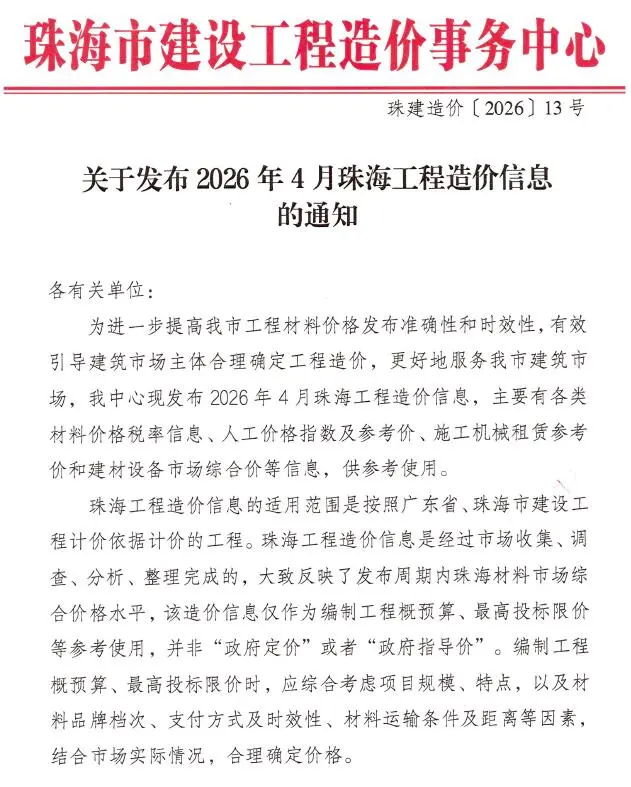 珠海市2026年4月工程造价信息价期刊第一页