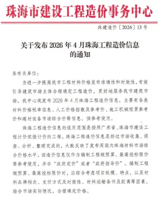 珠海市2026年4月工程造价信息价封面缩略图