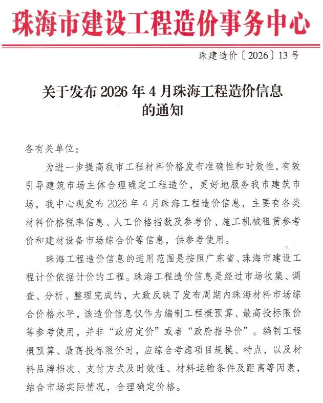 珠海市2026年4月造价信息封面