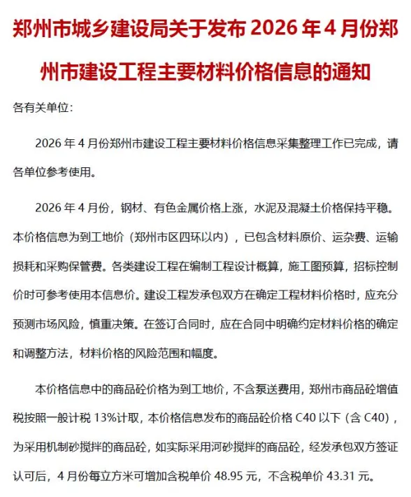 郑州市2026年4月建材造价信息PDF第一页