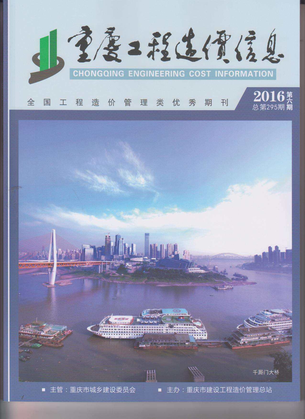 重庆市2016年6月工程造价信息期刊