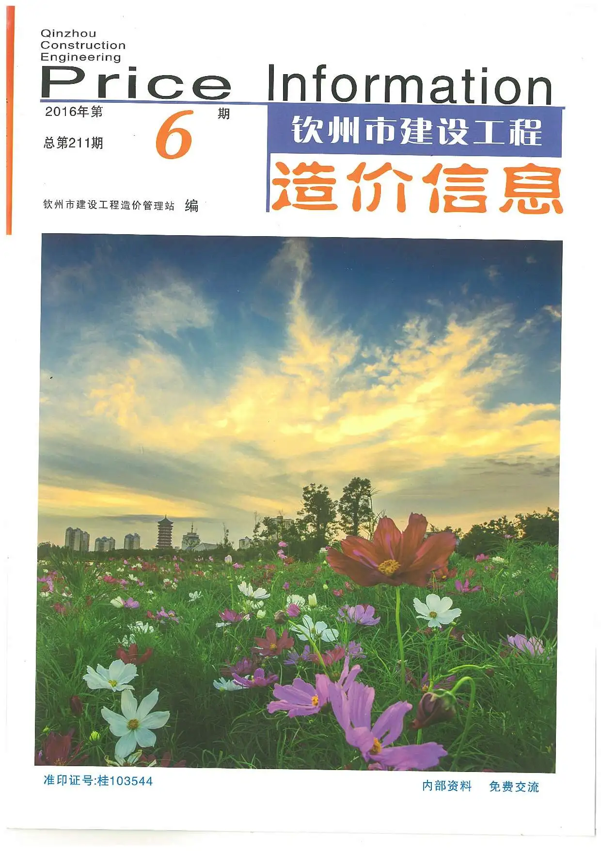 钦州2016年第6期建设工程造价信息