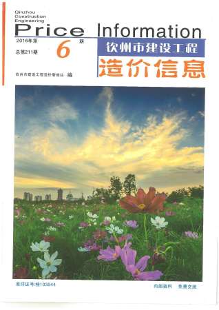 钦州2016年6期造价信息