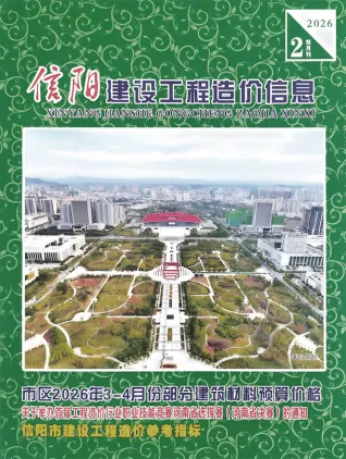 信阳2026年3、4月(第2期)工程造价信息价封面缩略图