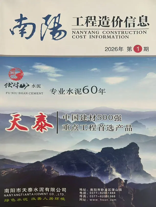 南阳2026年1、2月(第1期)造价信息封面