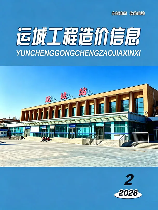 运城市2026年3-4月(第2期)工程造价信息价期刊第一页