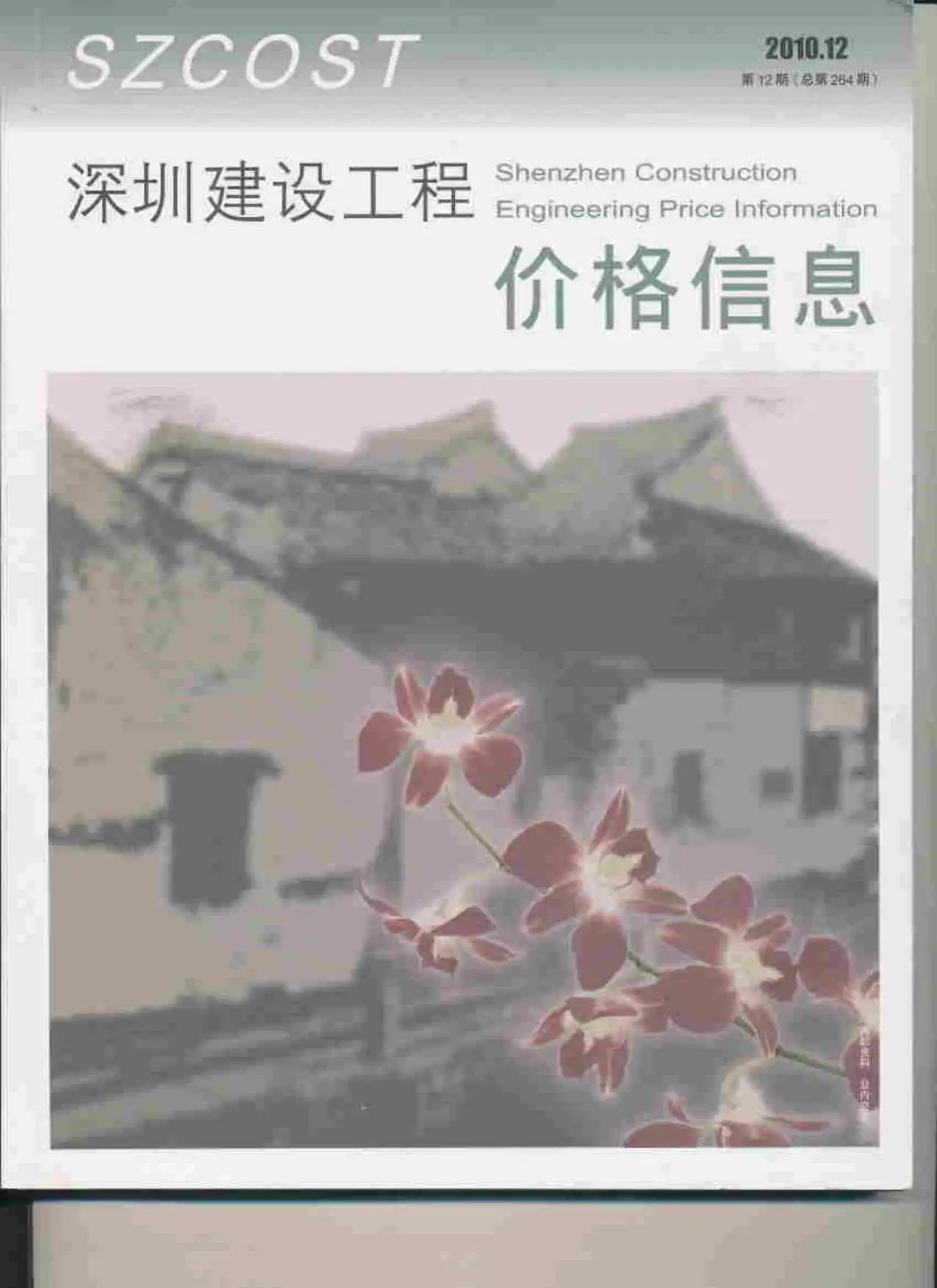 深圳2010年12月电子版建设工程价格信息