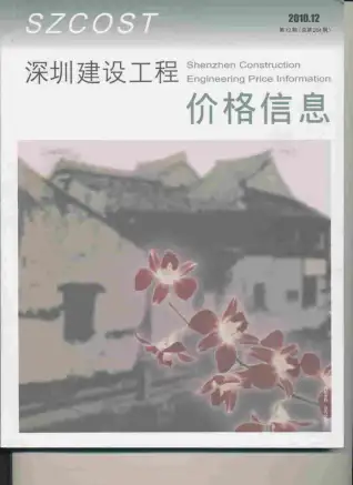深圳2010年12月工程造价信息价PDF电子版
