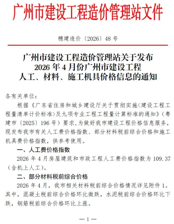 广州市2026年4月建材造价信息PDF第一页